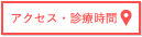 アクセス・診療時間