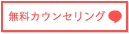 無料カウンセリング