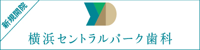 横浜セントラルパーク歯科