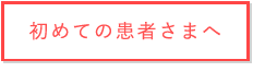 初めてのお客様へ