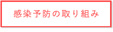 感染予防の取り組み