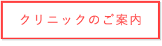 クリニックのご案内