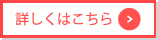 詳しくはこちら