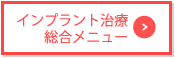 インプラント治療総合メニュー