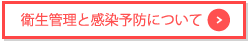 衛生管理と感染予防について