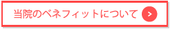 当院のベネフィットについて