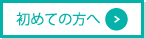 当院のベネフィットについて