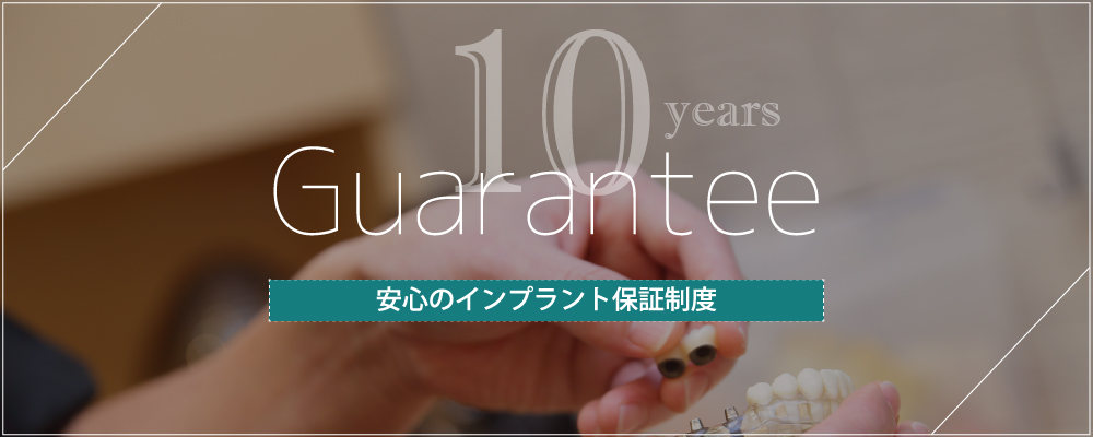 安心な10年間の保証付きです