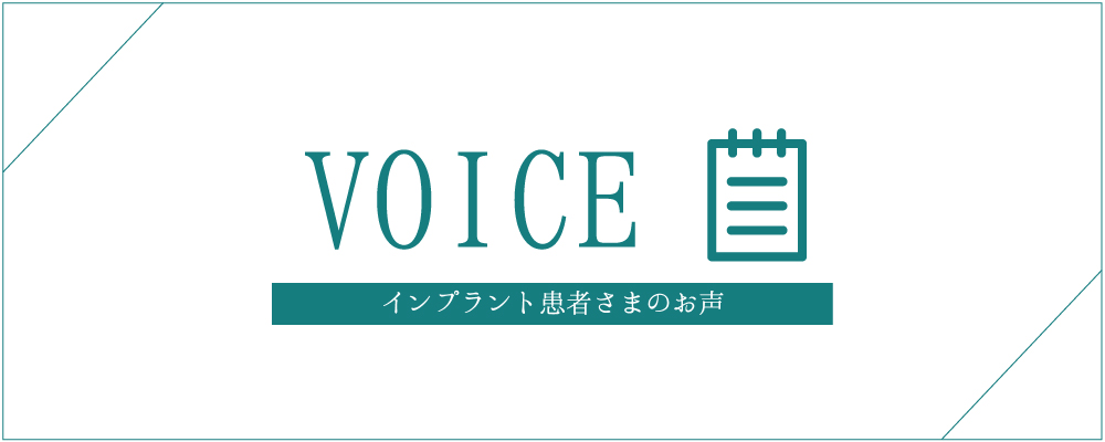 インプラント患者さまの声