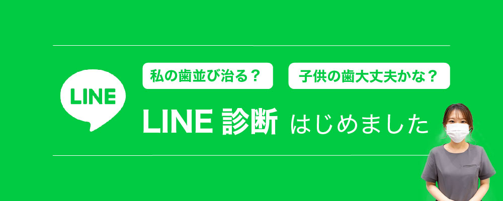 ラインで歯科診断